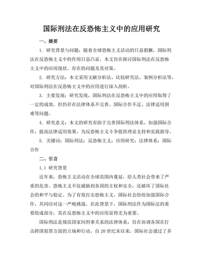 国际刑法在反恐怖主义中的应用研究