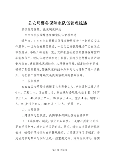 公安局警务保障室队伍管理综述.docx