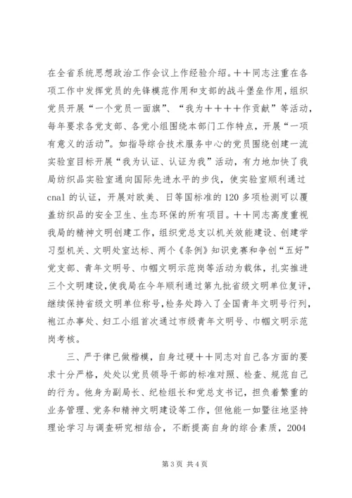 市直机关优秀共产党员推荐材料（检验局长） (5).docx