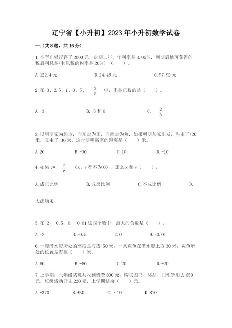 辽宁省【小升初】2023年小升初数学试卷附答案【a卷】.docx