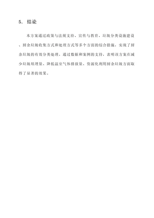 厨余垃圾分类处理方案