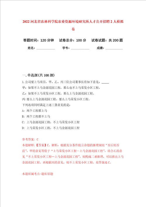 2022河北省农林科学院农业资源环境研究所人才公开招聘2人强化训练卷第5卷