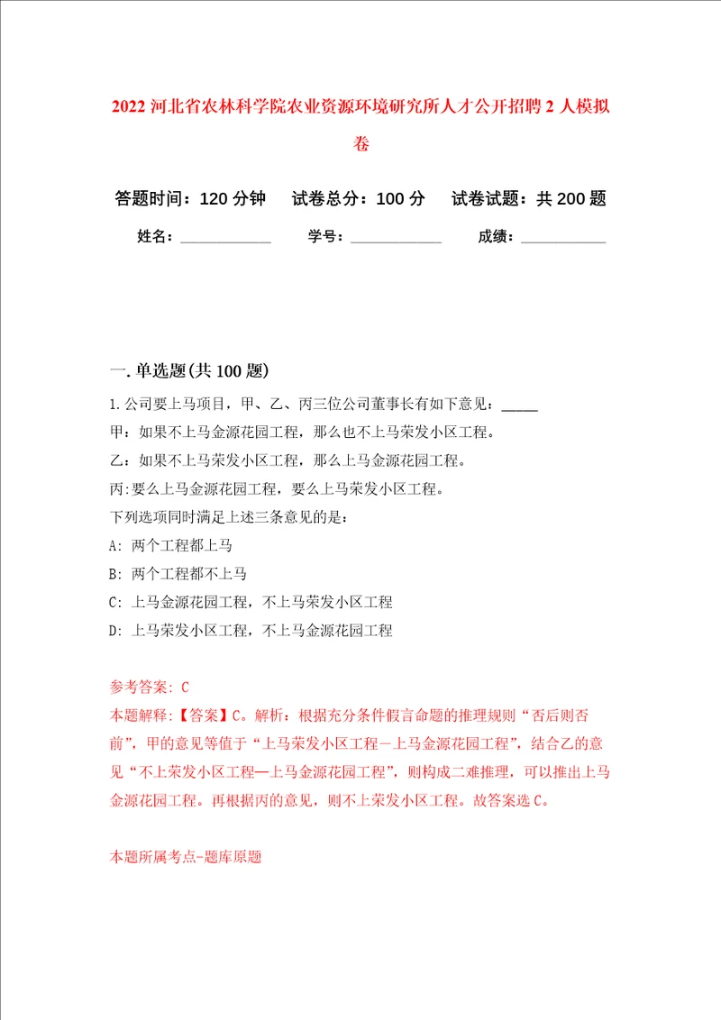 2022河北省农林科学院农业资源环境研究所人才公开招聘2人强化训练卷第5卷