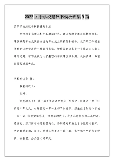 2022关于学校建议书模板锦集9篇