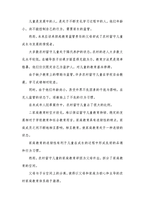 留守儿童家庭教育论文