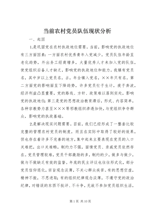 当前农村党员队伍现状分析 (8).docx