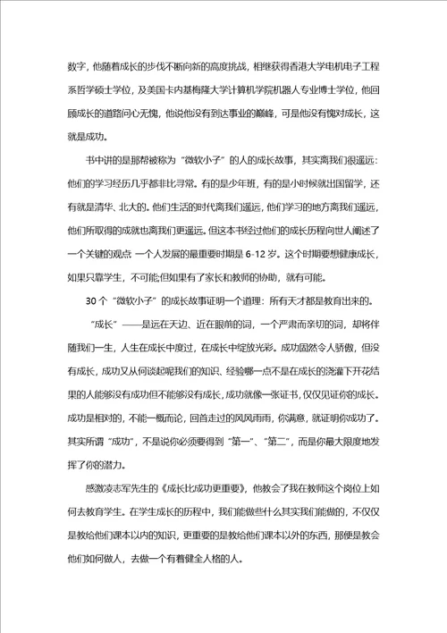 成长比成功更重要读书心得范文五篇1