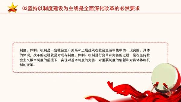 全面深化改革为什么要坚持以制度建设为主线专题党课PPT