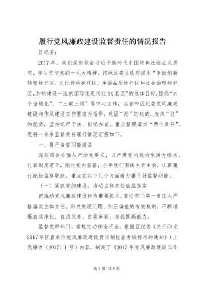 履行党风廉政建设监督责任的情况报告.docx