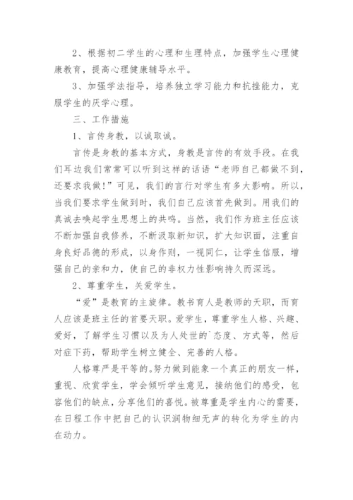 八年级上册班主任工作计划.docx