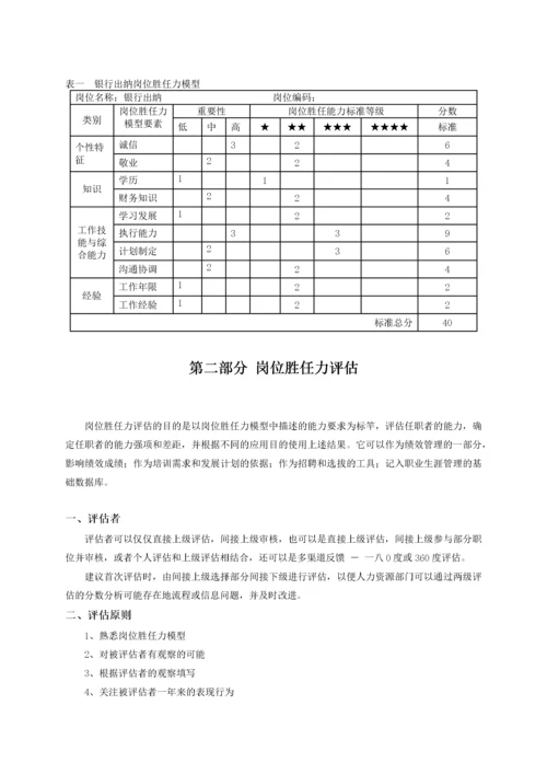 岗位胜任力模型评估手册.docx