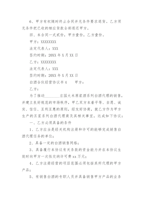 白酒合伙经营协议书.docx