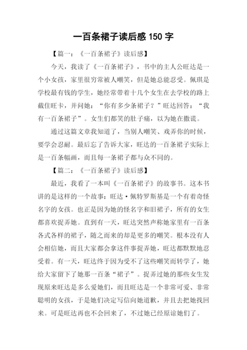 一百条裙子读后感150字.docx