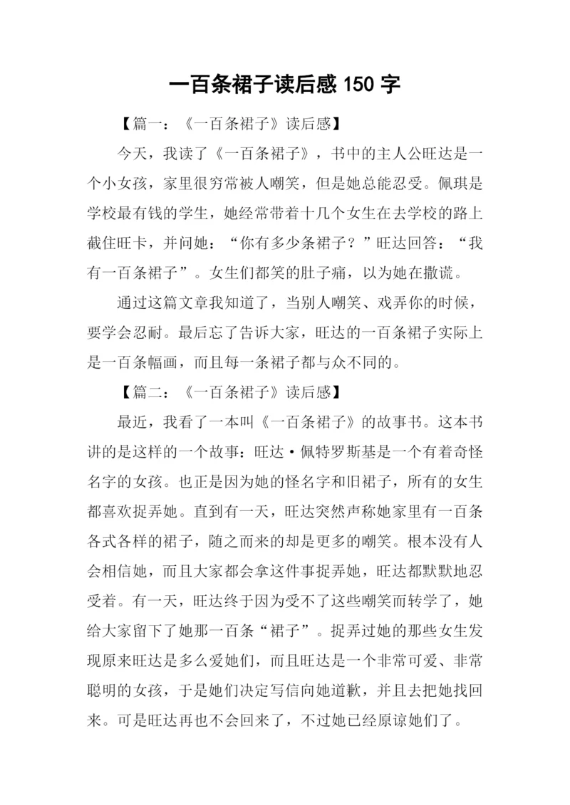 一百条裙子读后感150字.docx