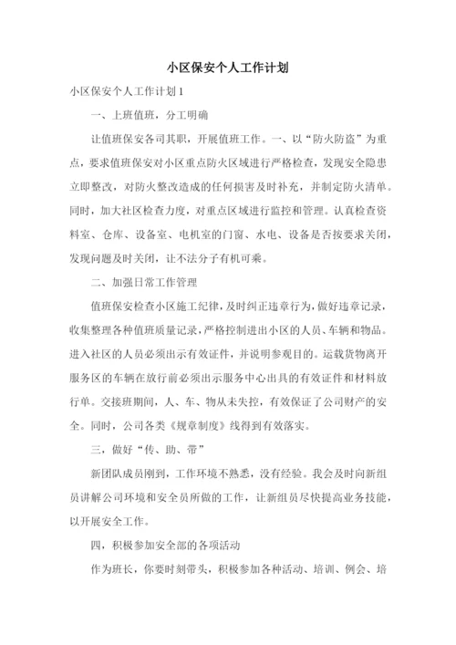 小区保安个人工作计划.docx