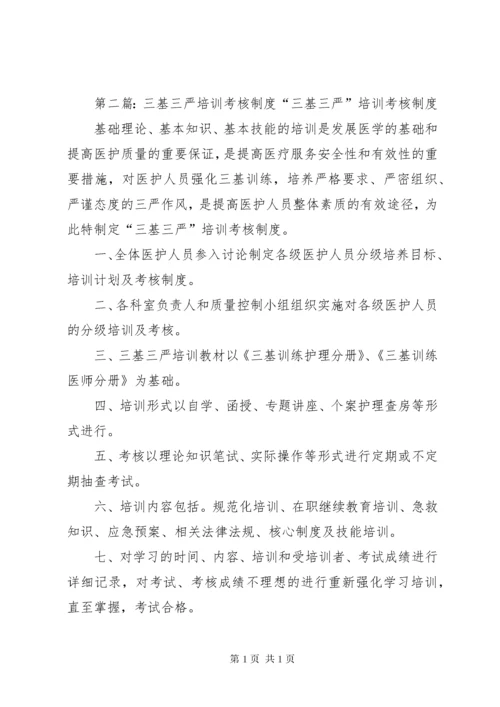 医院三基三严培训考核制度.docx