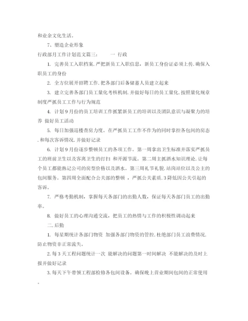 精编之行政部月工作计划范文3篇.docx