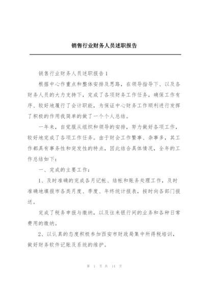 销售行业财务人员述职报告.docx