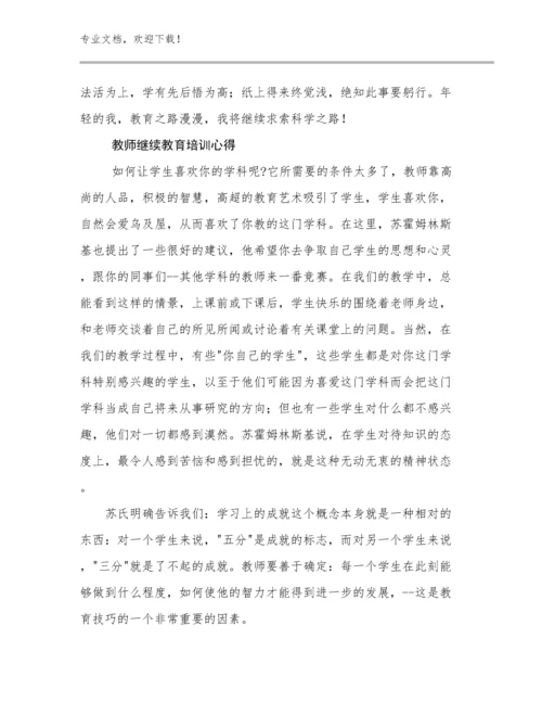 教师继续教育培训心得例文5篇.docx