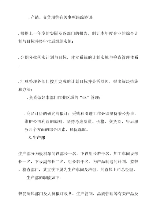公司管理机构职责分工规定精编