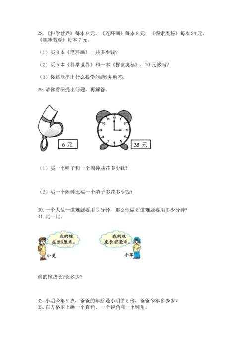 小学二年级上册数学应用题100道附参考答案（轻巧夺冠）.docx