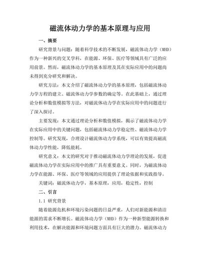 磁流体动力学的基本原理与应用