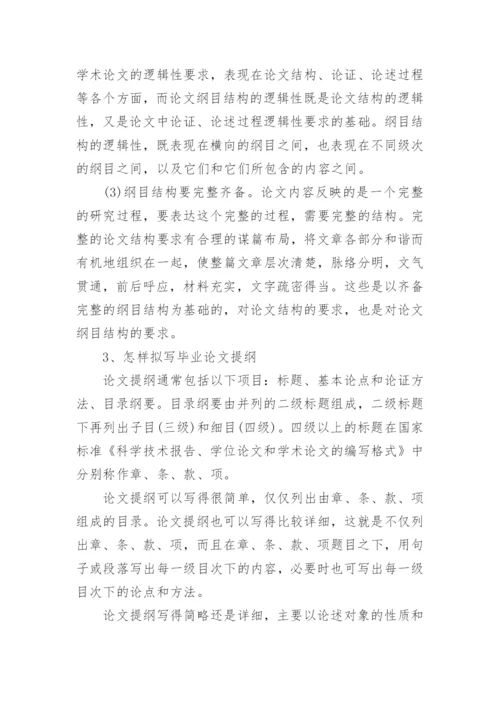 论文提纲怎样写.docx