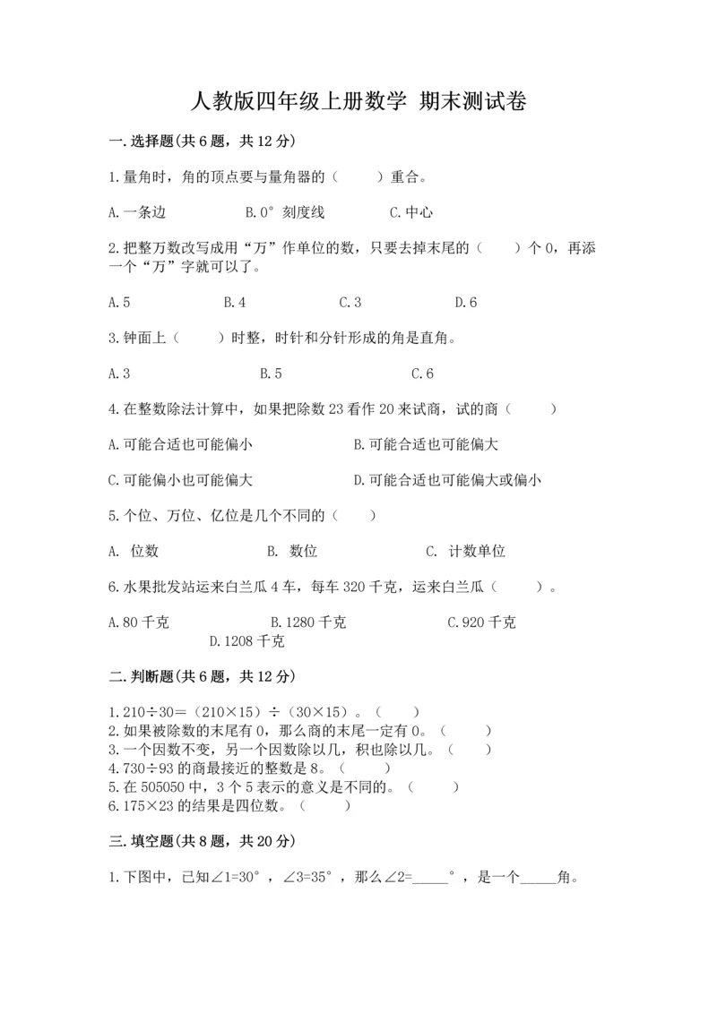 人教版四年级上册数学 期末测试卷含答案【综合题】.docx