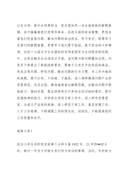 适合小学生讲的党史故事三分钟3篇.docx