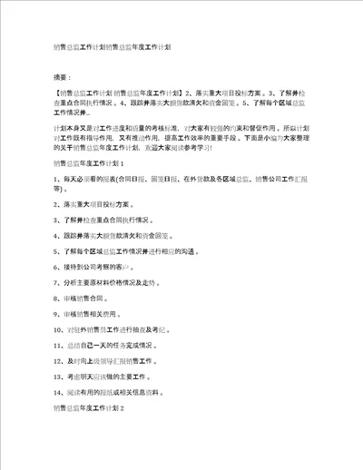 销售总监工作计划销售总监年度工作计划