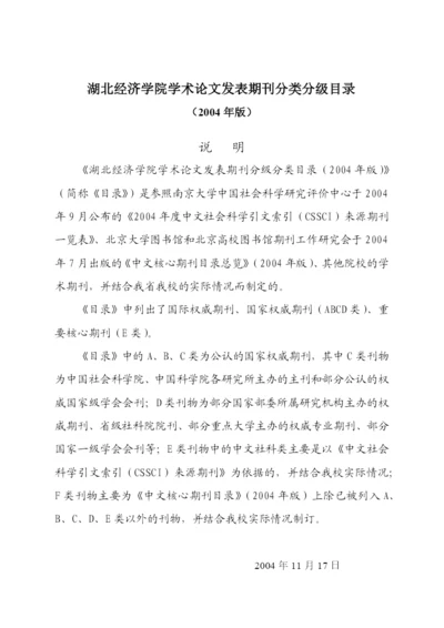 湖北经济学院学术论文发表期刊分类分级目录.docx
