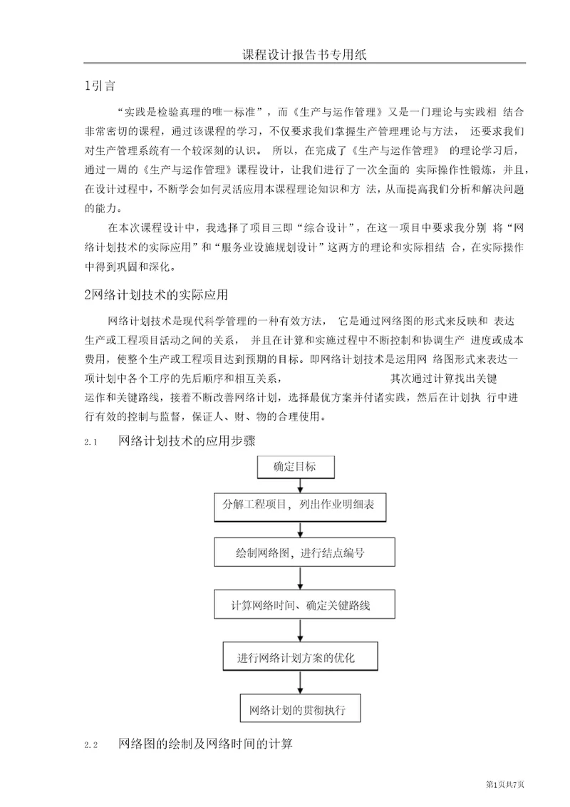 运营管理生产与运作管理课程设计