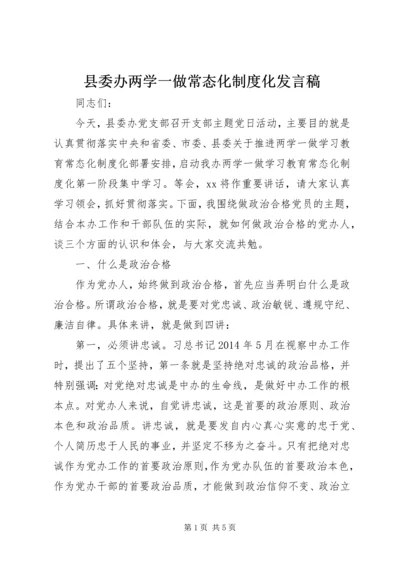 县委办两学一做常态化制度化发言稿.docx