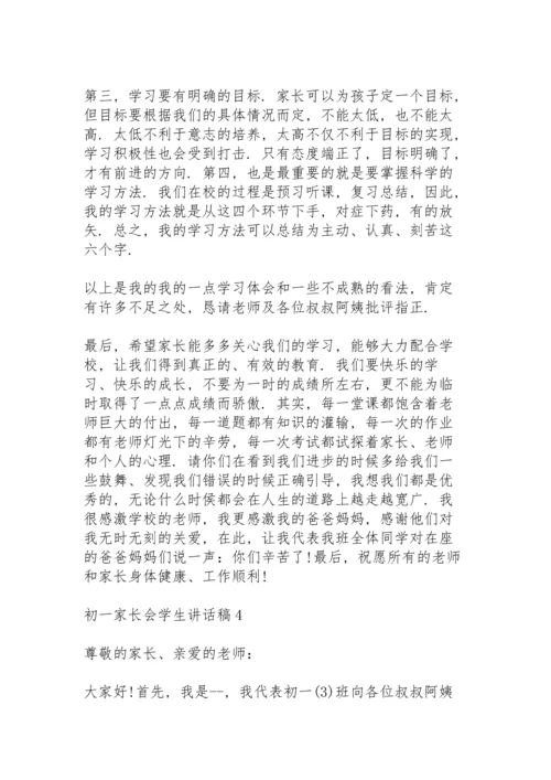 初一家长会学生讲话稿4篇.docx