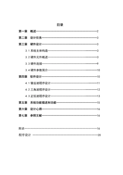 单片机优质课程设计波形发生器报告.docx