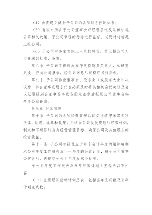 集团子公司管理制度.docx