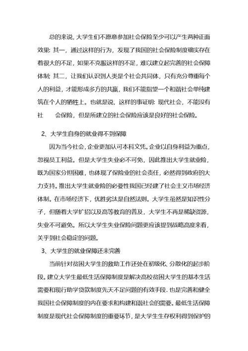 关于社会保障问题调查报告