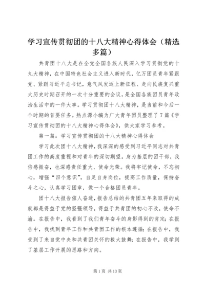 学习宣传贯彻团的十八大精神心得体会（精选多篇）.docx
