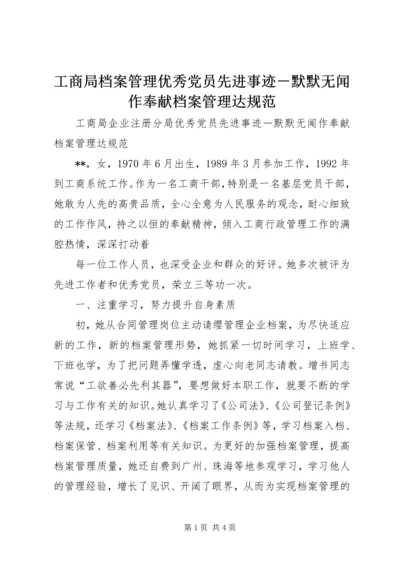 工商局档案管理优秀党员先进事迹－默默无闻作奉献档案管理达规范 (2).docx