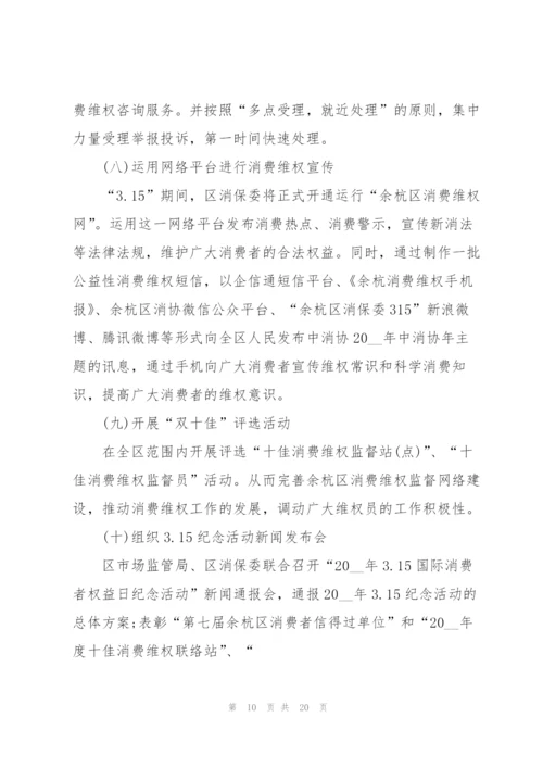 315消费者权益日活动策划方案5篇.docx