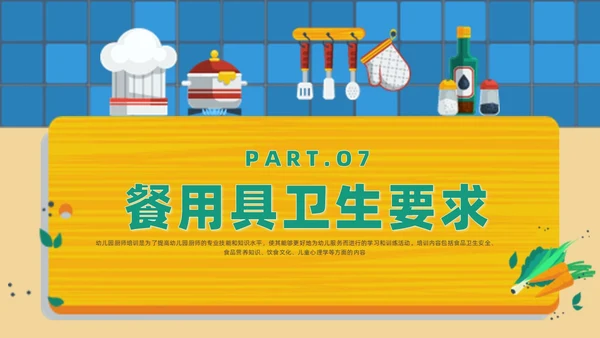 黄色卡通风幼儿园厨房人员培训课件幼儿园培训