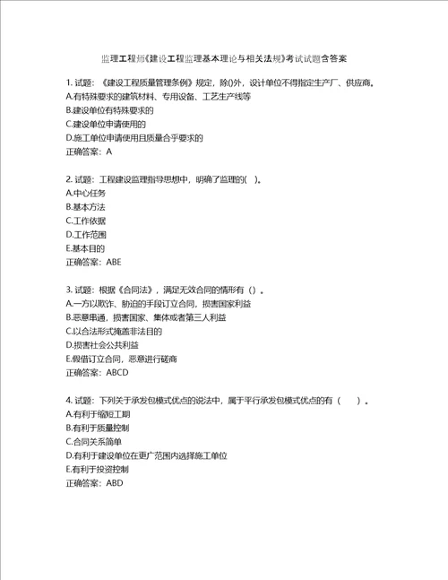 监理工程师建设工程监理基本理论与相关法规考试试题含答案第918期