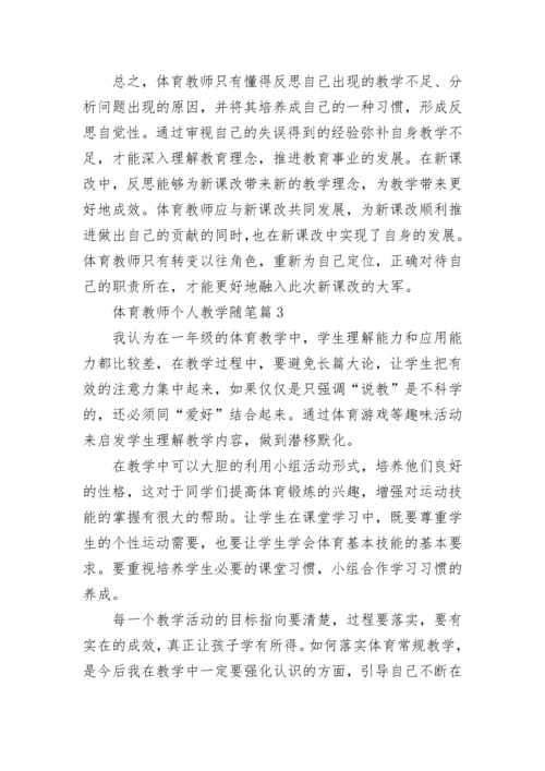 2023体育教师个人教学随笔（通用7篇）.docx