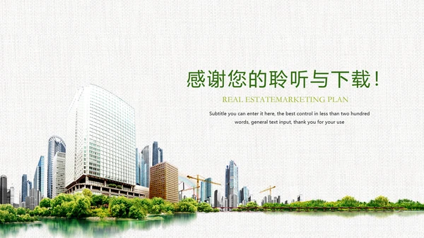 时尚房地产开发营销方案ppt模板