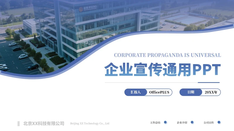 蓝色简约商务企业宣传介绍通用PPT模板