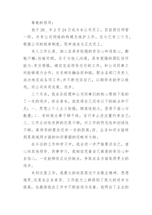 转正申请书2023年最新版范文15篇.docx