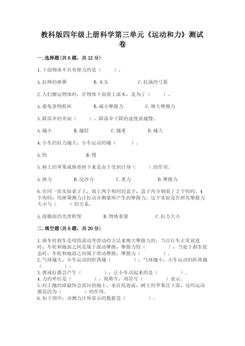 教科版四年级上册科学第三单元《运动和力》测试卷精品（达标题）.docx