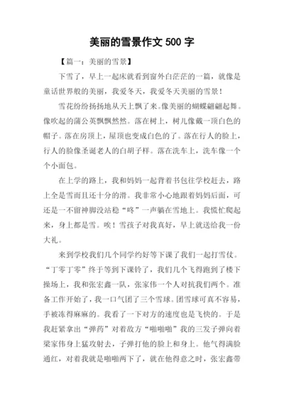 美丽的雪景作文500字.docx