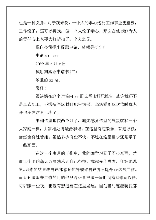 2022年员工试用期离职申请书范文