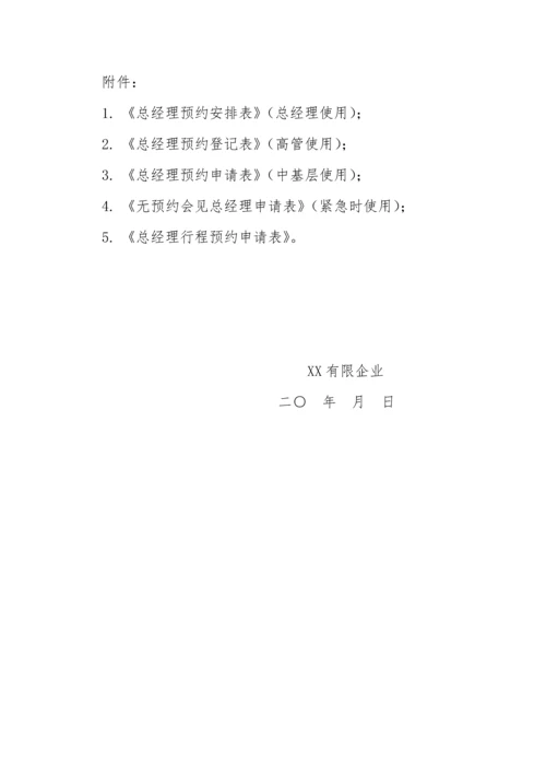 总经理会见预约制度.docx